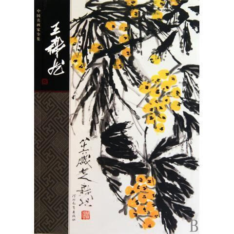中国名画家全集-王森然