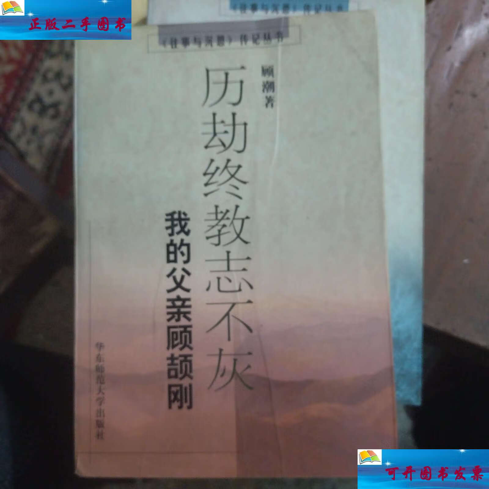 【二手9成新】《往事与沉思》传记丛书:历劫终教志不灰--我的父亲