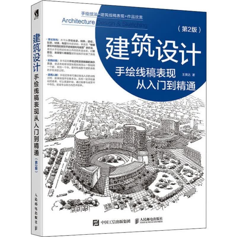 建筑设计手绘线稿表现从入门到精通(第2版)