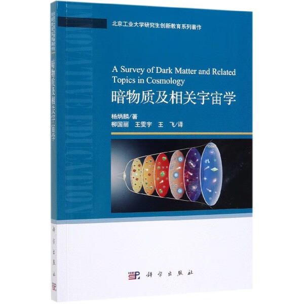 暗物质及相关宇宙学(北京工业大学研究生创新教育系列著作)