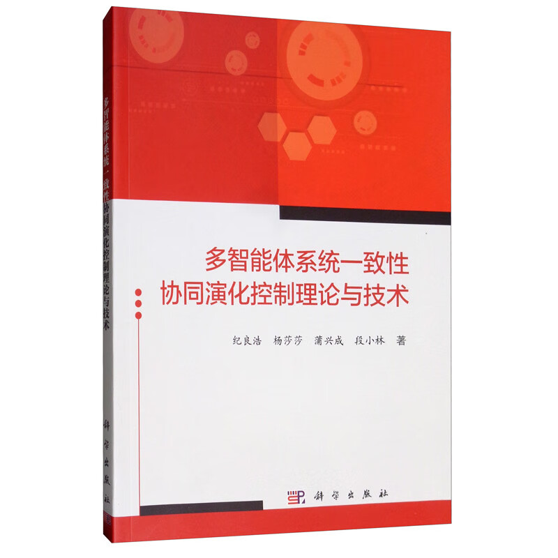多智能体系统一致性协同演化控制理论与技术