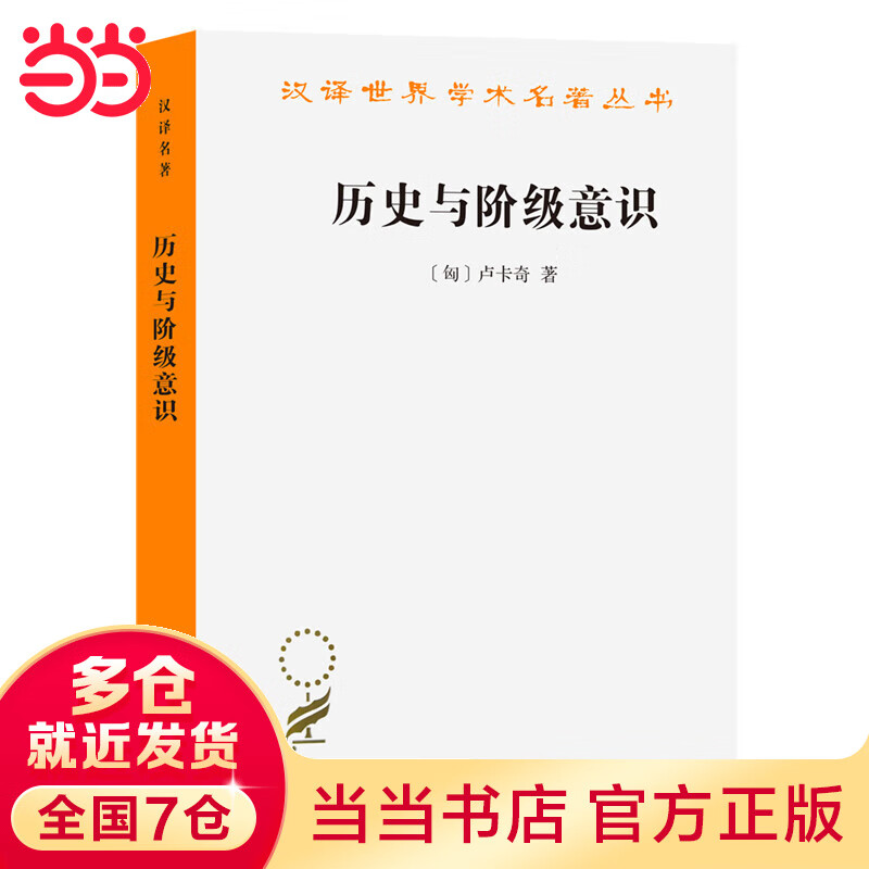 历史与阶级意识(汉译名著本)