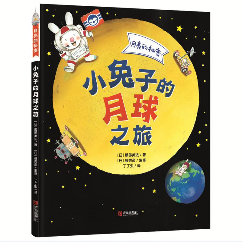 月亮的秘密—小兔子的月球之旅(故事性、科学性、趣味性于一体的幼儿科普精装绘本)童书节儿童节