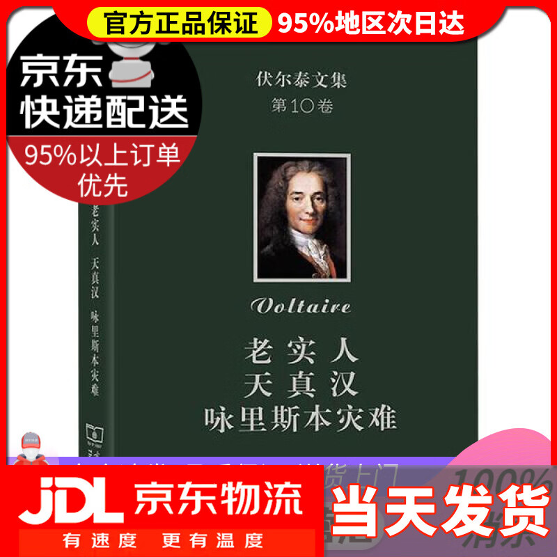 【送货上门】伏尔泰文集 第十卷:老实人·天真汉·咏里斯本灾难[法]