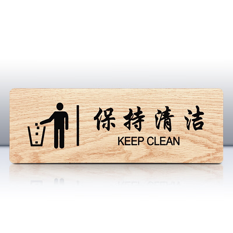 保持清洁标牌公共场所保持卫生标识牌标语指示牌温馨提示牌门贴