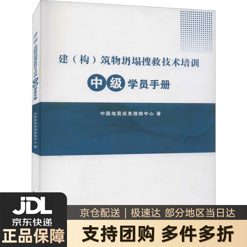 【新华书店 送货上门】建（构）筑物坍塌搜救技术培训中级学员手册 中国地震应急搜救中心 地震出版社 正版图书