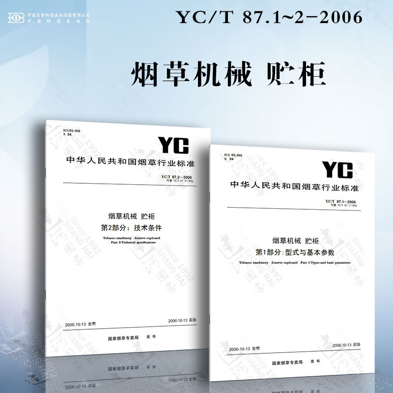 烟草机械 贮柜 YC/T 87.1~2-