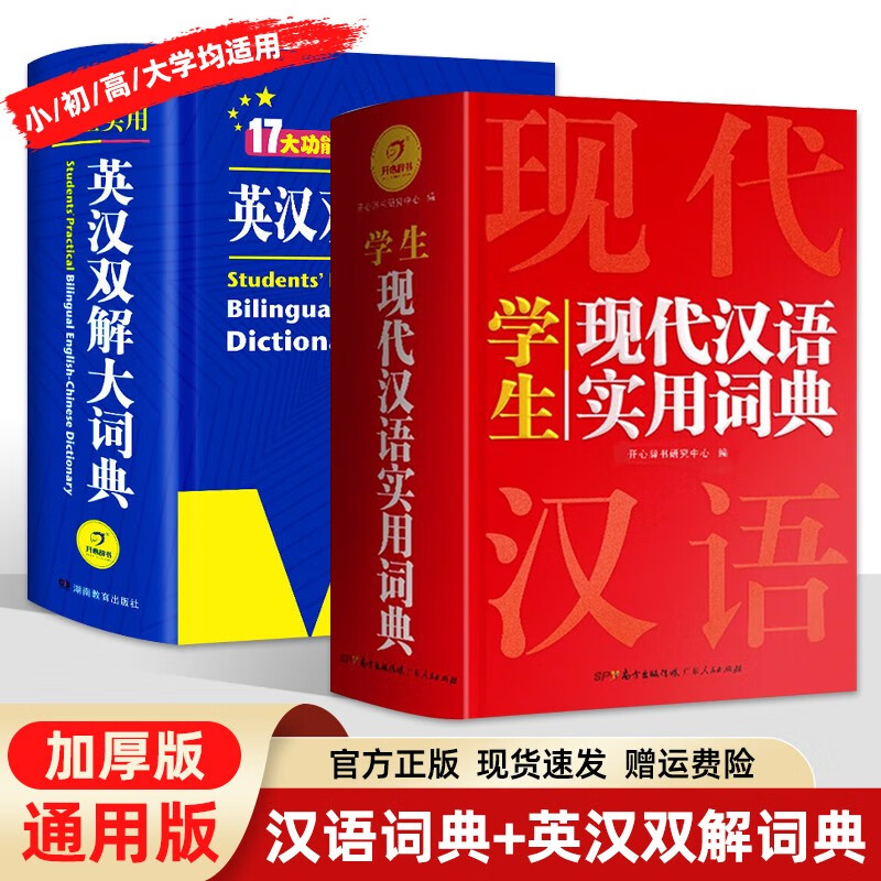 小学生多功能成语词典 新华字典英汉汉语词典 同义近义反义组词造句搭配词典正版工具书 现代汉语+英汉词典（精装硬壳）