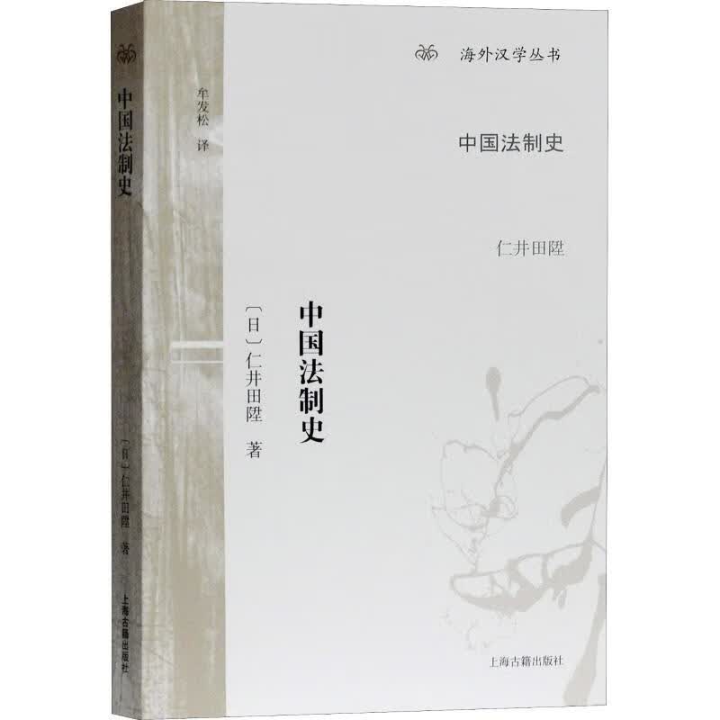 中国法制史