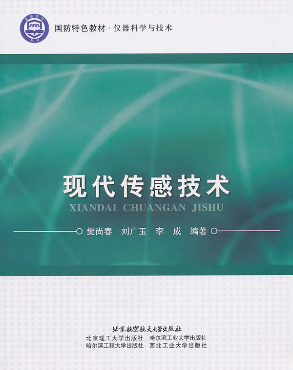 现代传感技术 大中专教材教辅 书籍