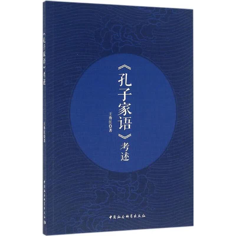 孔子家语考述 考述》 王秀江 中国社会科学出版社 9787516184356
