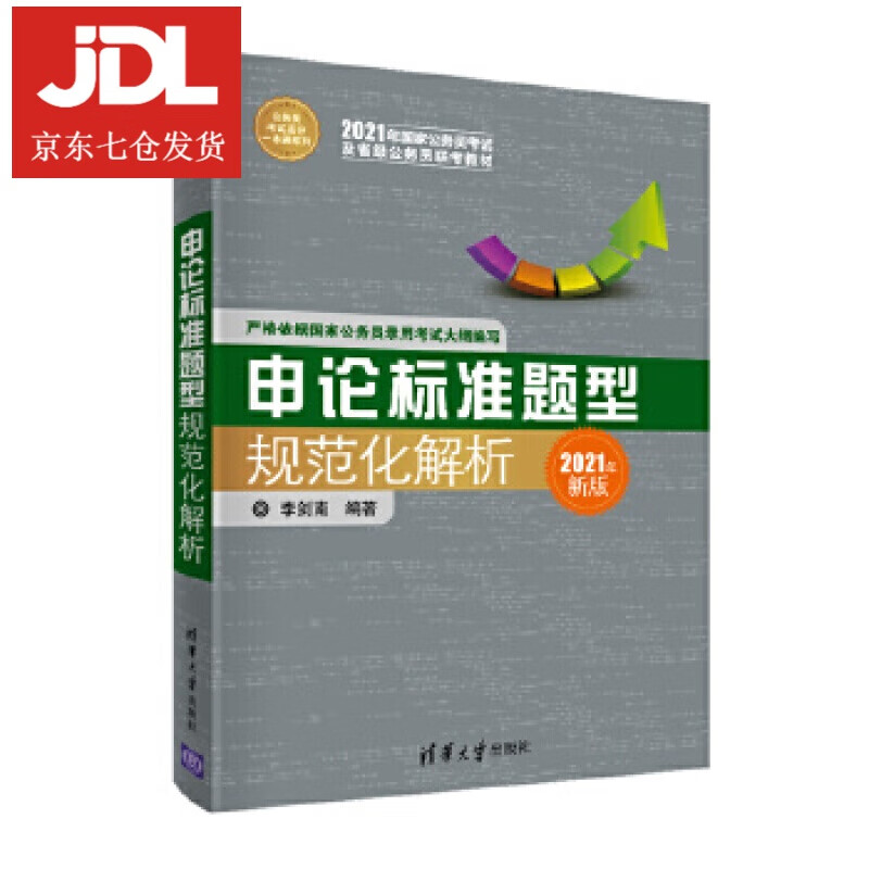 申论标准题型规范化解析 李剑南 9787302459231