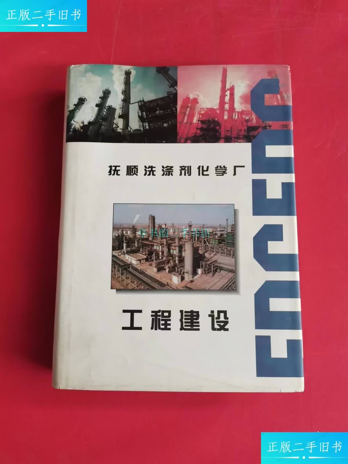 【二手9成新】抚顺洗涤剂化学厂 工程建设抚顺石化公司洗涤剂化工厂