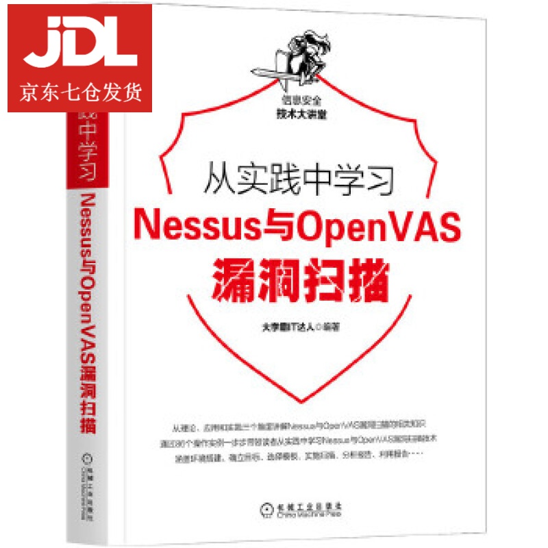 从实践中学习Nessus与OpenVAS漏洞扫描 大学霸IT达人 9787111656975