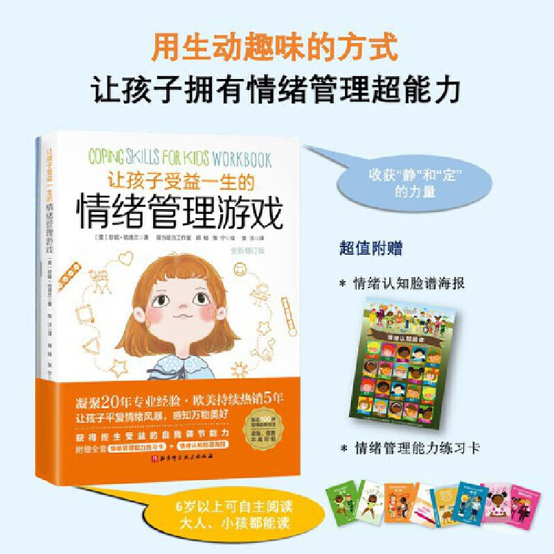 让孩子受益一生的情绪管理游戏（全新增订版）