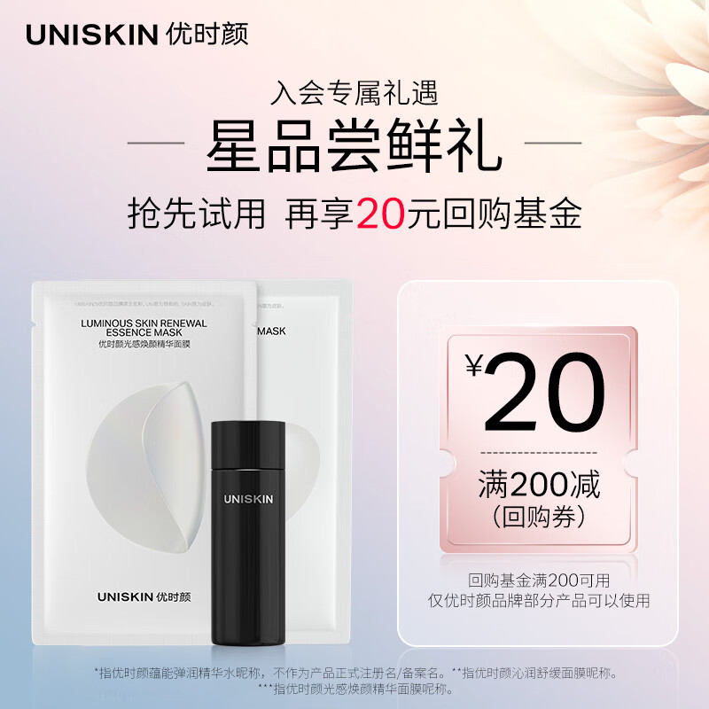 优时颜（UNISKIN）精华水30ml+小水泵面膜25ml+光源面膜28ml