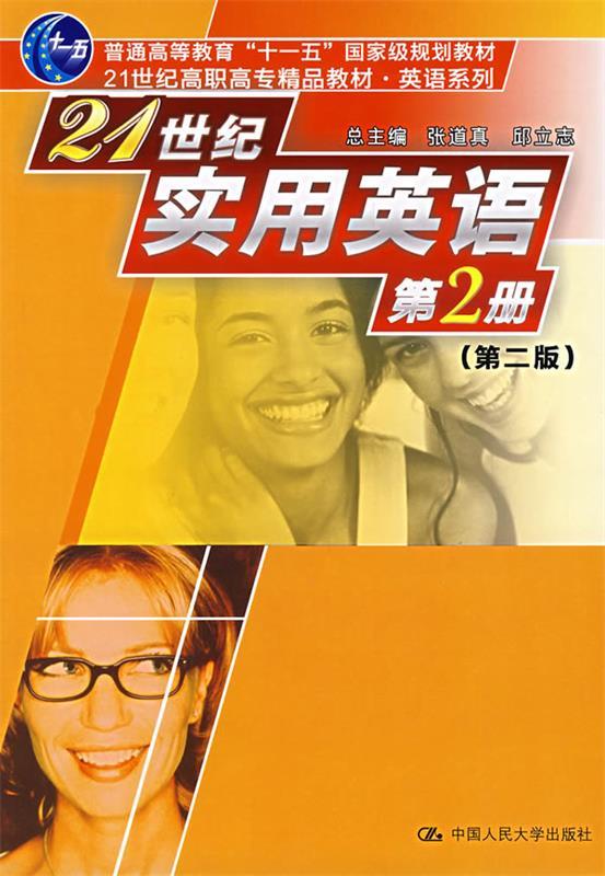 21世纪实用英语:第2册