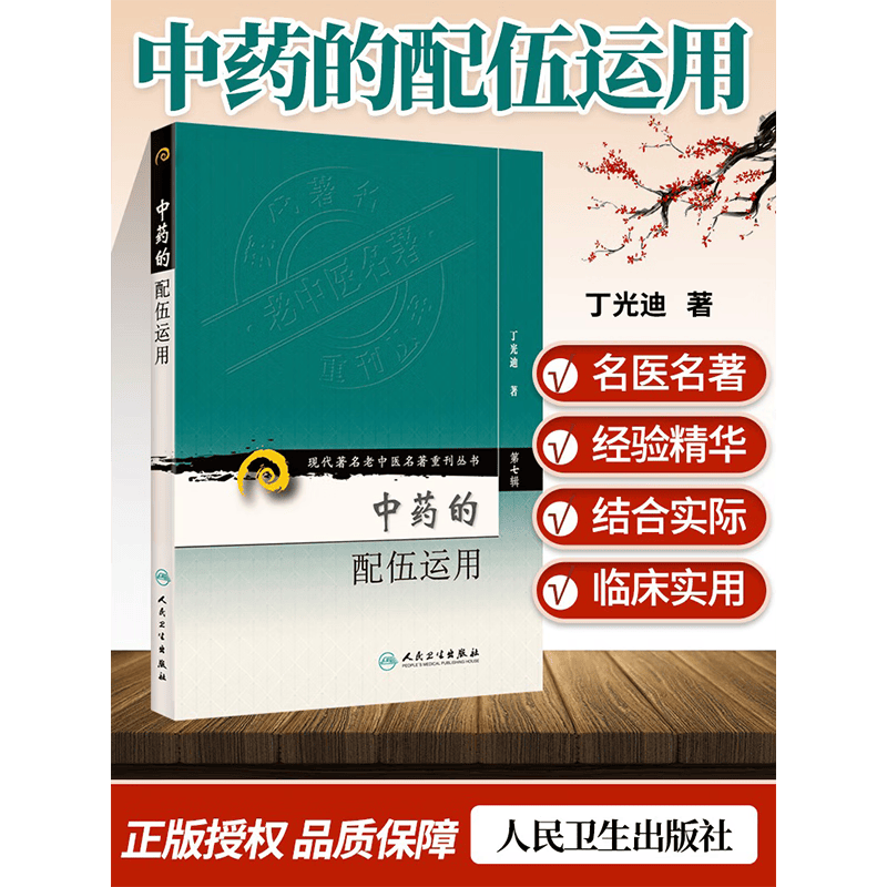 正版 中药的配伍运用 第七集辑丁光迪现代老中医重刊丛书中医基础理论可搭本草纲目临床书籍中草药大全中医配方书籍人民卫生出版社