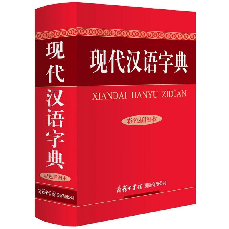 现代汉语字典/彩色插图本(彩色插图本)