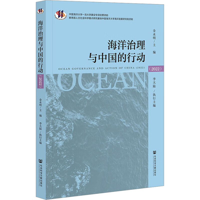 海洋治理与中国的行动(2022) 图书