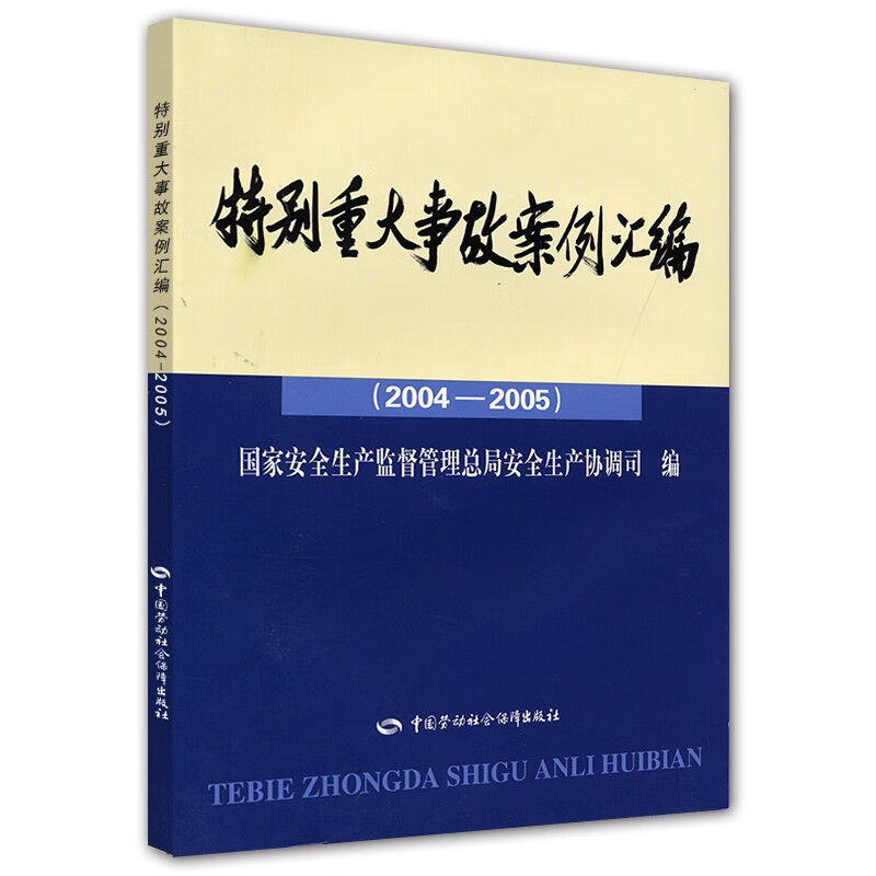 特别重大事故案例汇编（2004-2005）