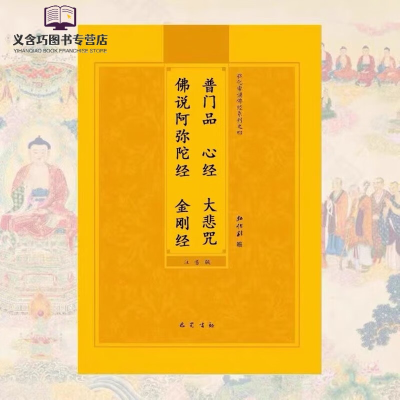 普门品心经大悲咒阿弥陀经金刚经超大字简体注音版诵读本16开合集 16开合集