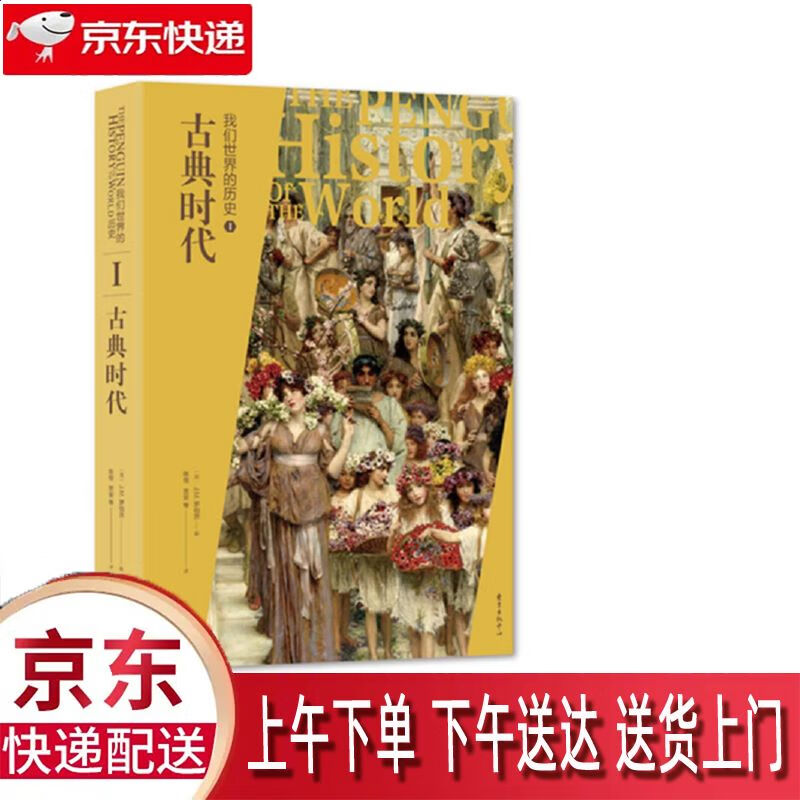 【全新正版】古典时代 东方出版中心 9787547312773 古典时代
