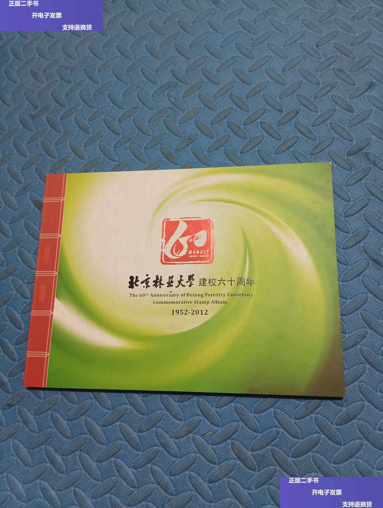 【二手9成新】北京林业大学建校六十周年纪念邮册 /北京林业大学 北京