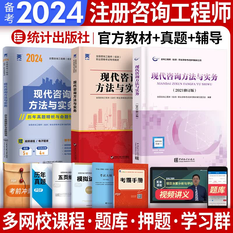备考2024注册咨询工程师2023教材真题辅导全套免考注册咨询师2023年教材沿用2022自选 1教材+1辅导+1真题 现代咨询方法与实务 3本