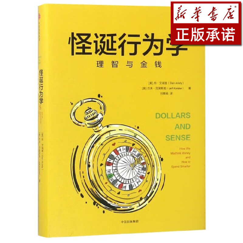 怪诞行为学(5理智与金钱)(精)