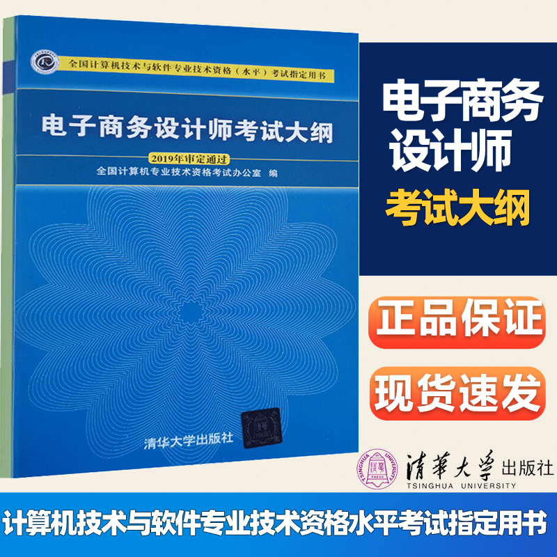 现货 电子商务设计师考试大纲 全国计算机技术资格考试办公室 清华大学出版社 计算机技术与软件专业技术资格水平考试用书
