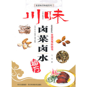 川味卤菜卤水秘方 兰玉【正版书】