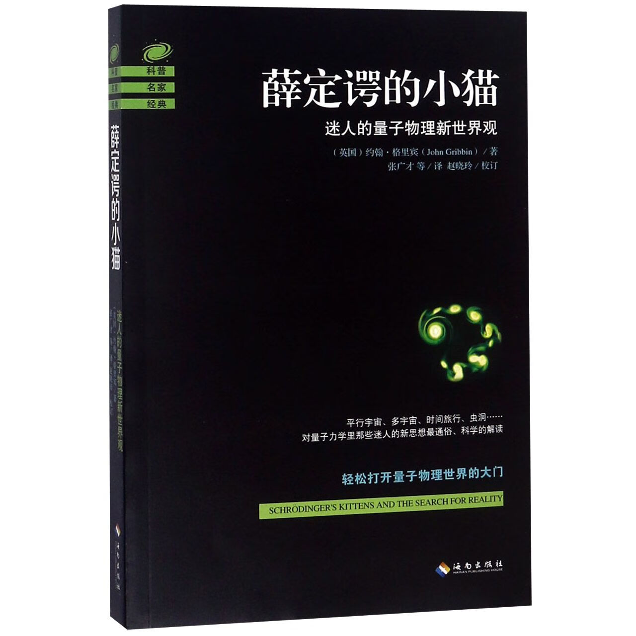 薛定谔的小猫(迷人的量子物理新世界观) 9787544361545 (英国)约翰