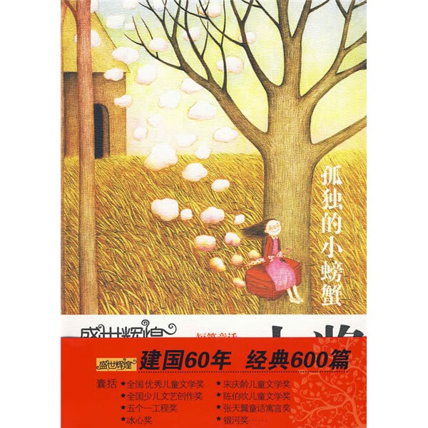 盛世辉煌·中国优秀儿童文学大奖最精品书系 孤独的小螃蟹【正版书籍,