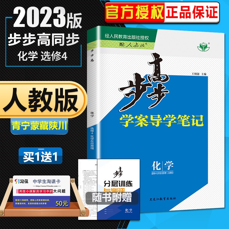 人教版配老教材2023正版金榜苑步步高学案导学笔记高中化学选修4化学反应原理 高中化学选修四同步课时训练习册教辅资料