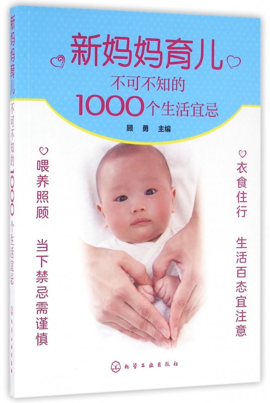 新妈妈育儿不可不知的1000个生活宜忌