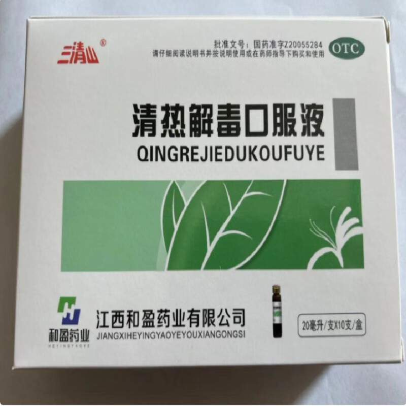 三清山  清热解毒口服液20ml*10支 清热解毒发热面赤烦燥口渴咽喉肿痛