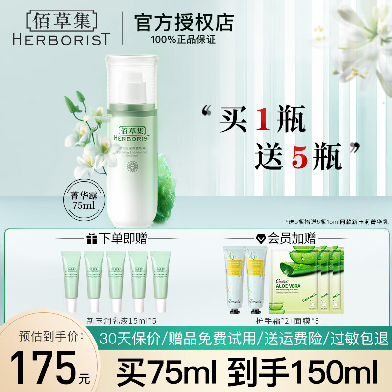 佰草集乳液新玉润保湿菁华露75ml 保湿紧致滋润嫩肤 温和清爽改善干燥肌 新玉润保湿菁华露75ml