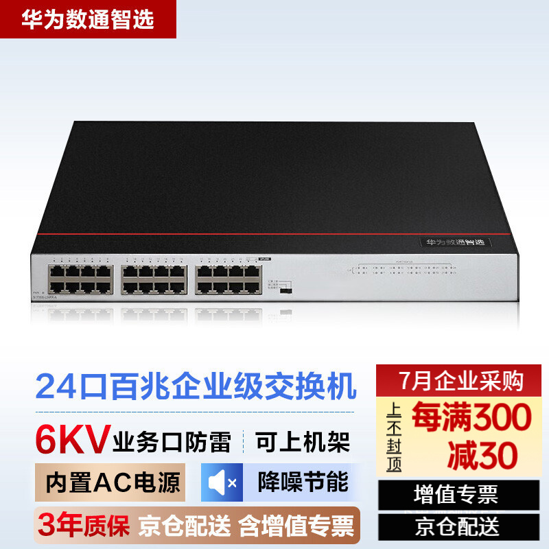 24口百兆交换机企业级中小企业园区以太网交换机百兆 华为数通智选