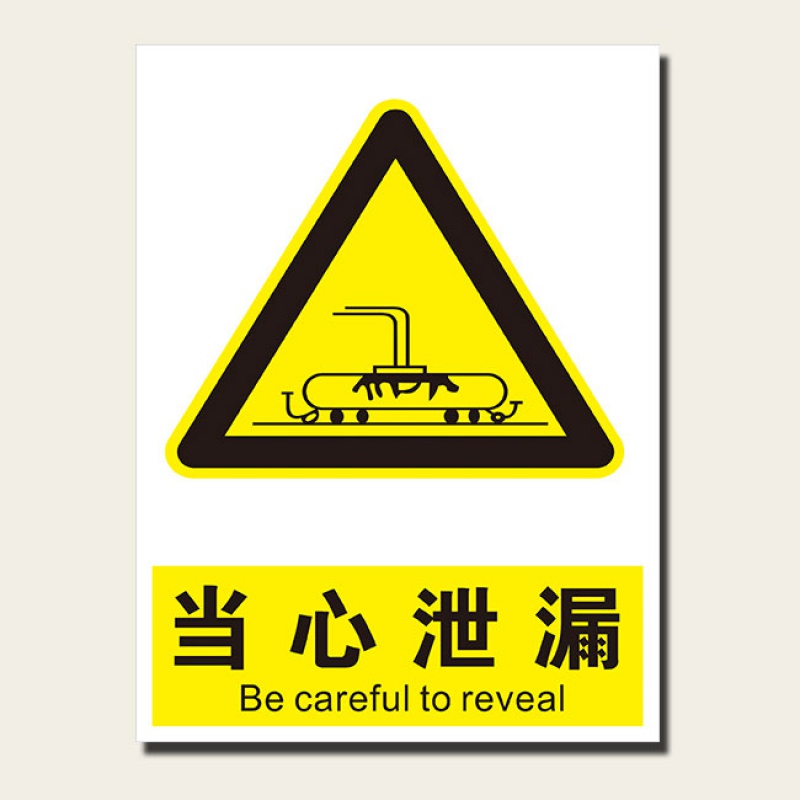 当心泄漏标识牌实验室安全警示提示牌pvc雪弗板/铝制喷塑丝印 2.5mm厚