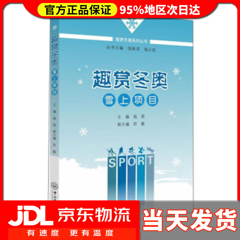 【送货上门】趣赏冬奥：雪上项目 田靓,副主编著,杨茜,田靓,副 编 中山大学出版社 9787306052827