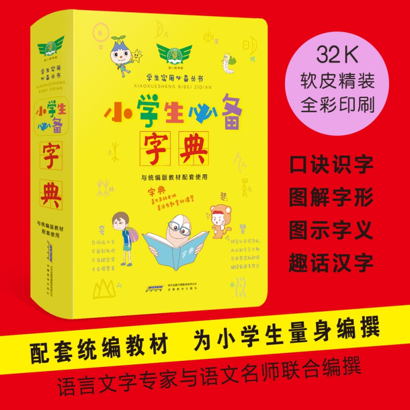 小学生必备字典(与版教材配套使用)/学生实用必备丛书