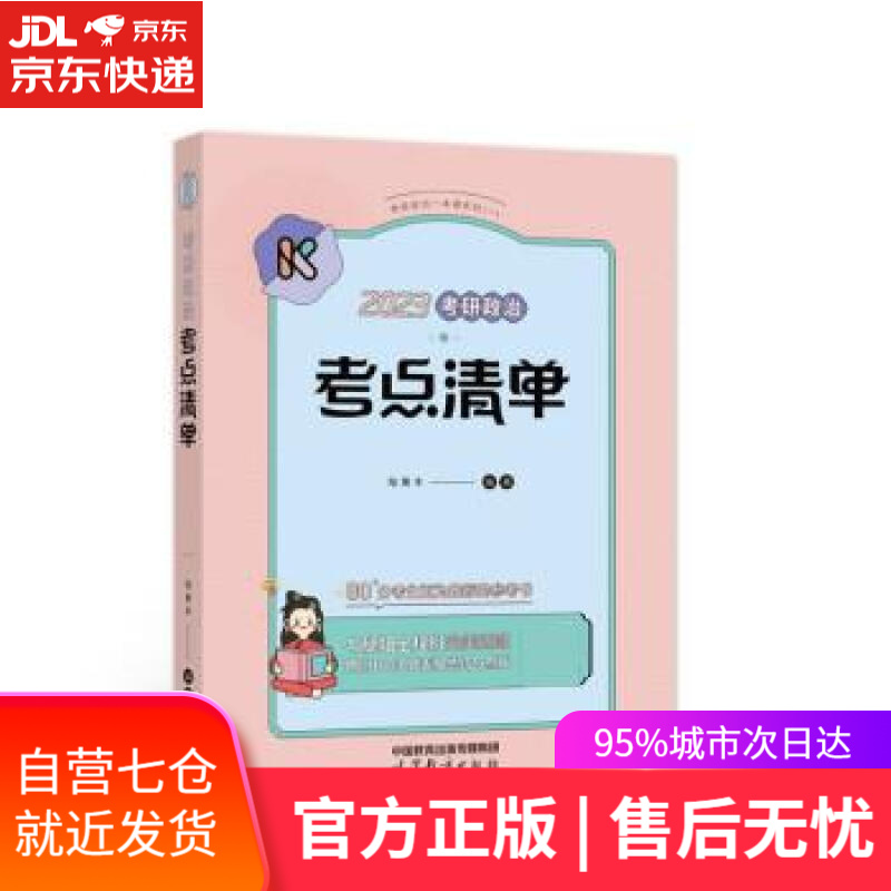 【新华书店】腿姐2023考研政治陆寓丰考点清单 可搭徐涛核心考案肖秀荣精讲精练1000题张宇李永乐汤家凤考研数学