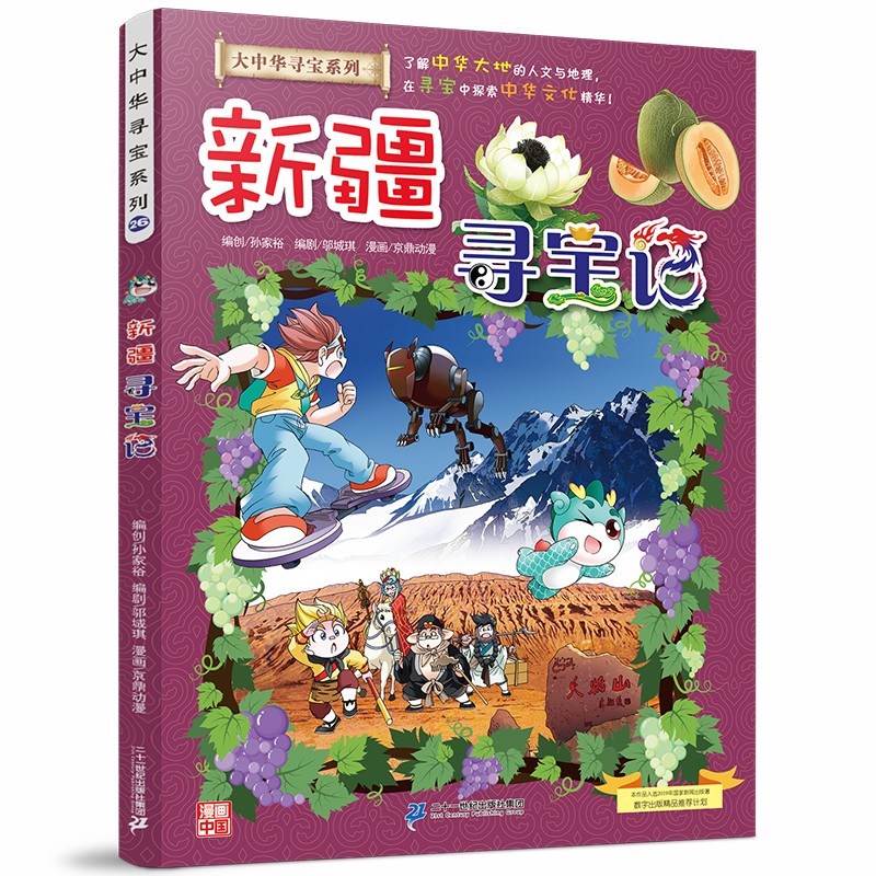 新疆寻宝记 大中华寻宝记系列第26册少儿百科全书中国地理科普书6-10岁属于什么档次？