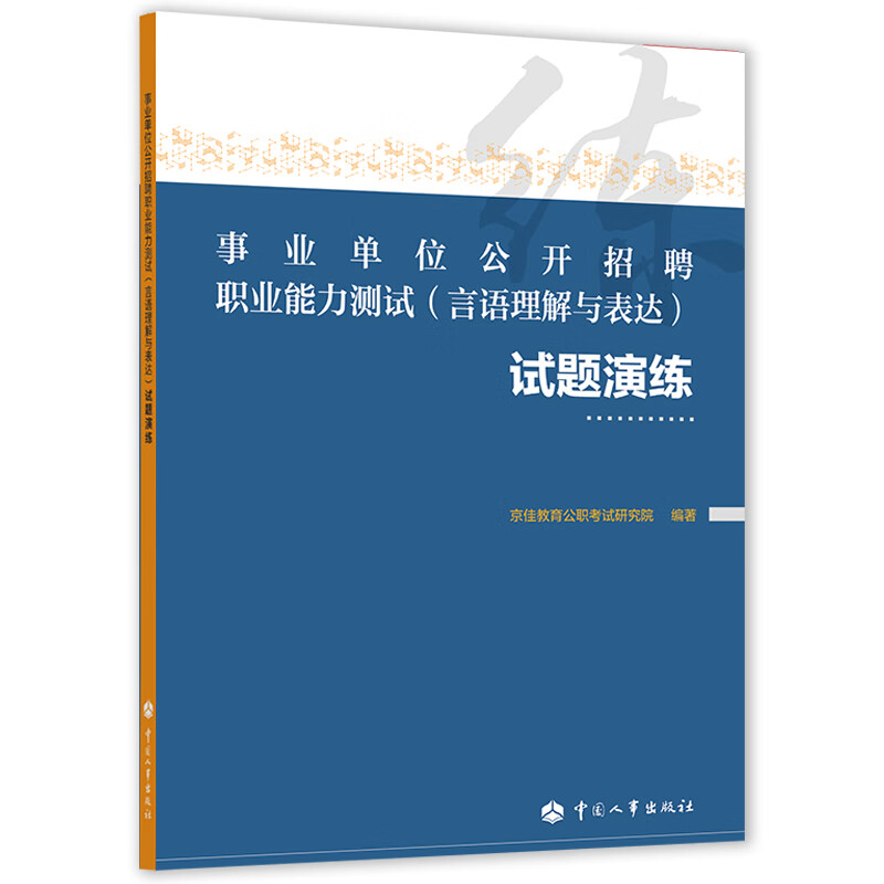 事业单位公开招聘职业能力测试(言语理解与