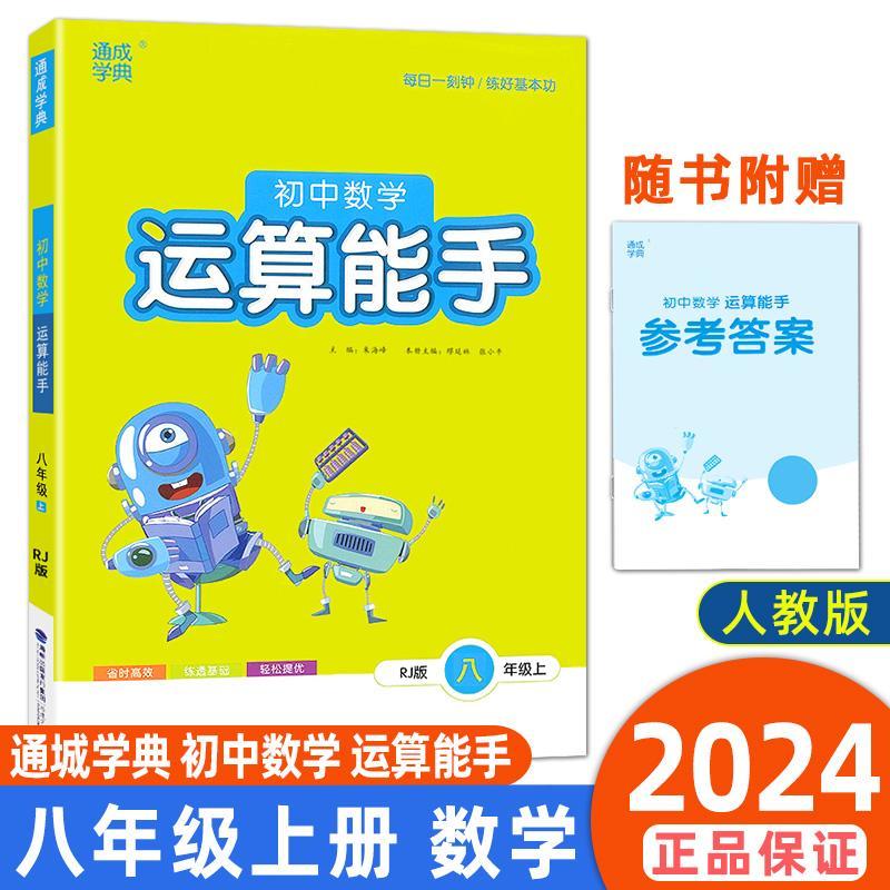 现货【人教版】2024版八上数学 初中数学运算能手八年级上册人教版通城学典 初二8年级上课本同步练习教材培优计算刷题专项训练练习册必刷题辅导资料教辅书 数学 八年级上