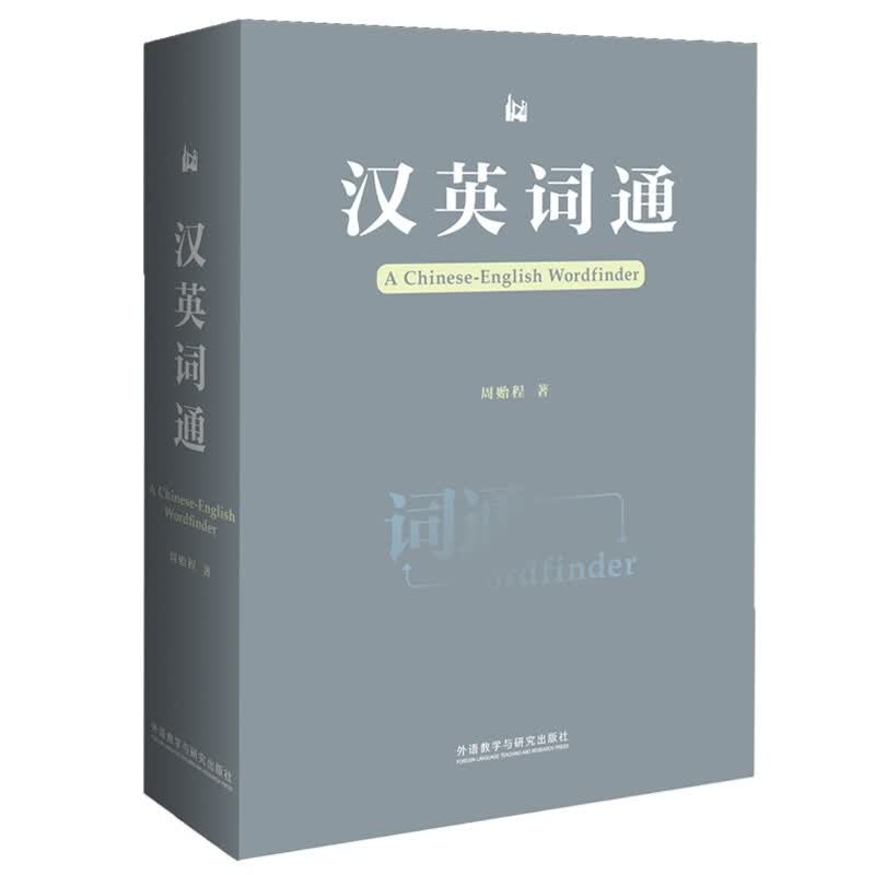 汉英词通