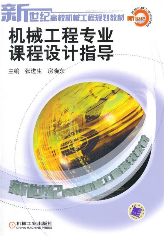 机械工程专业课程设计指导 张进生,房晓东 主编 机械工业出版社