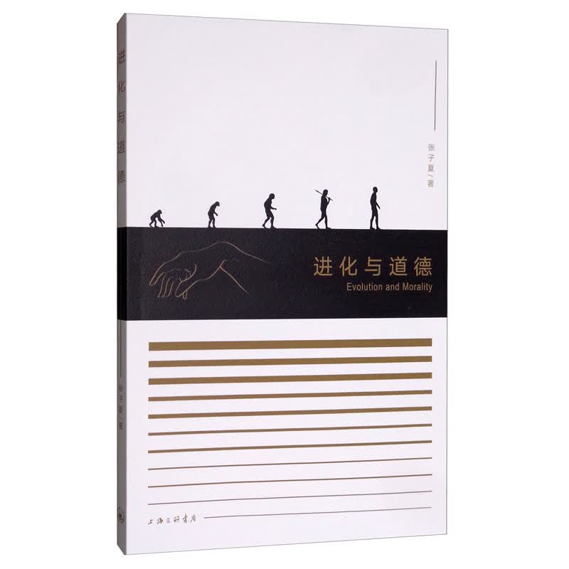 进化与道德