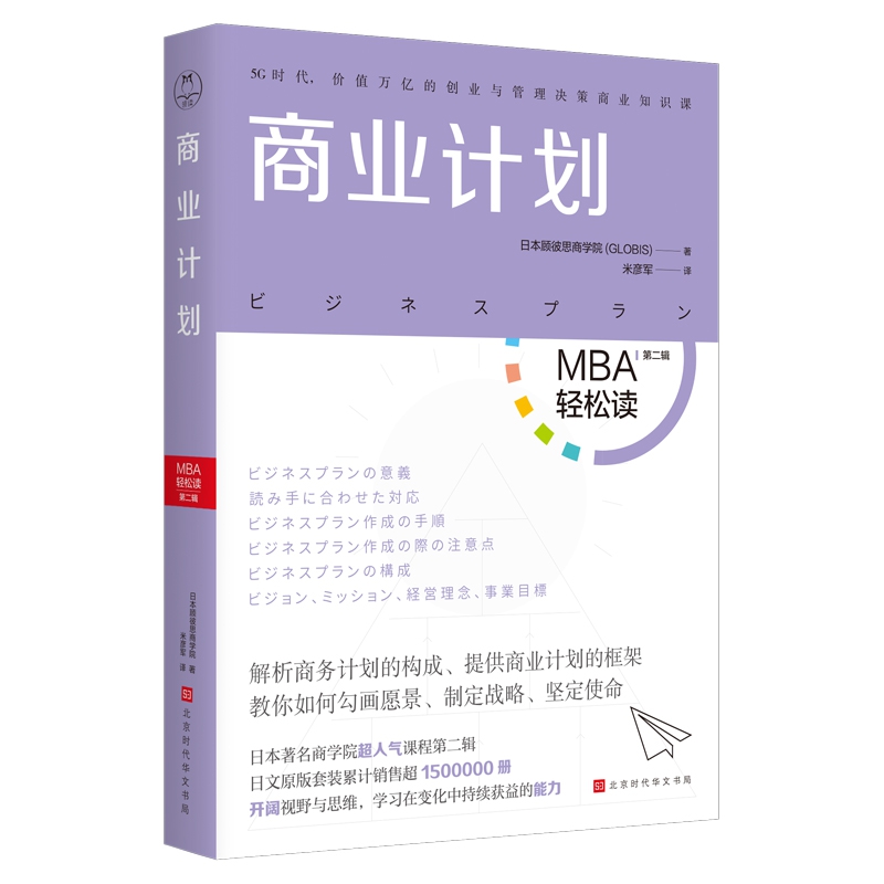 商业计划（MBA轻松读第二辑）